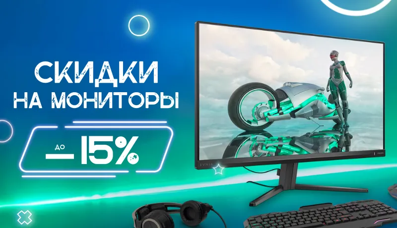 Скидки до 15% на мониторы!