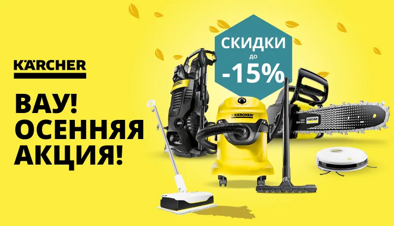 Осенние Promo Karcher