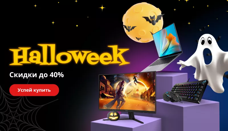 Halloweek: Скидки до -40%