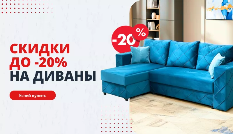 Диваны