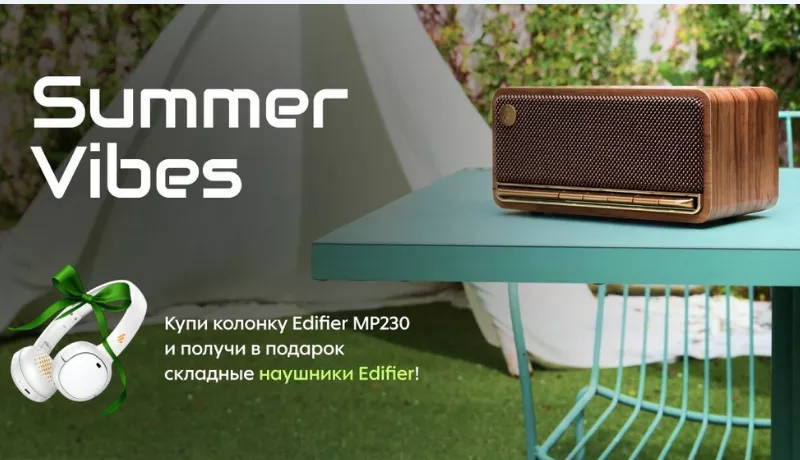 Купи стильную колонку Edifier MP230 и получи складные наушники в подарок!
