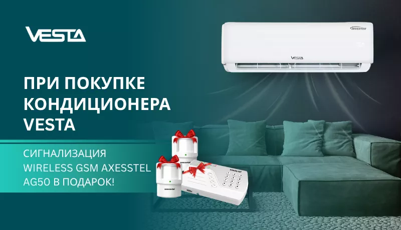 При покупке кондиционера Vesta - Сигнализация Wireless GSM AxessTel AG50 в подарок!