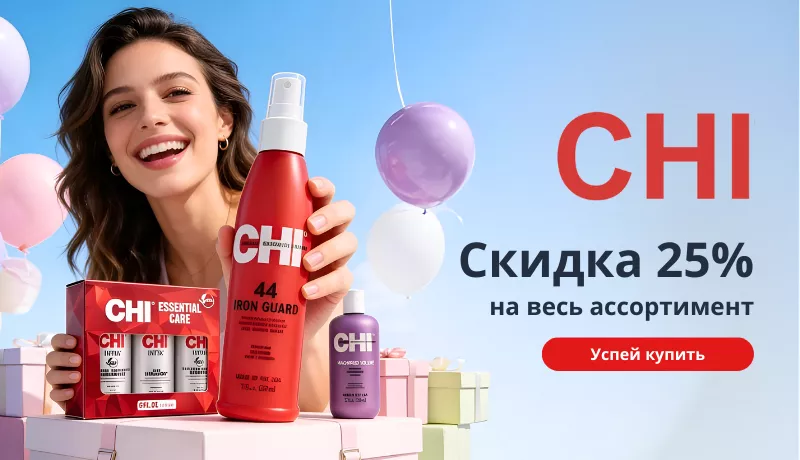 Праздничные скидки до −25% на весь ассортимент CHI