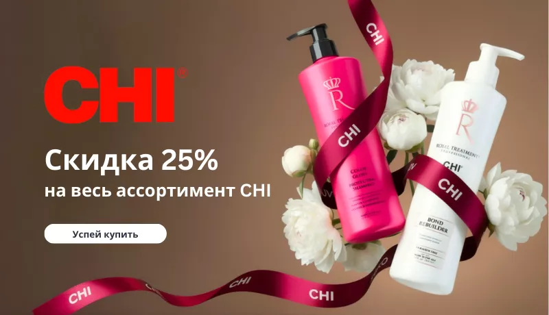 Праздничные скидки до −25% на весь ассортимент CHI
