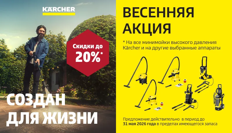Karcher Spring Promo 2026
