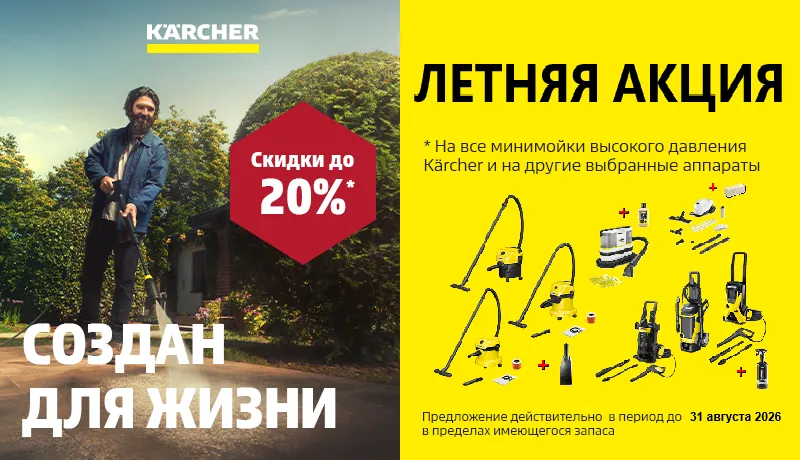 Karcher Summer Promo 2026