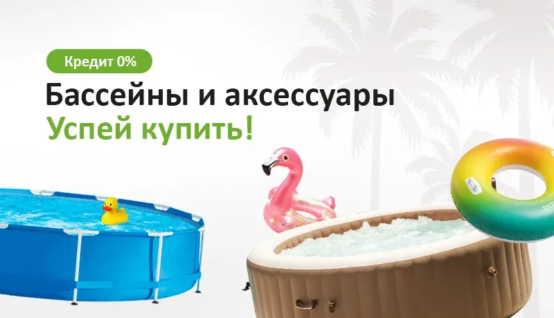 Бассейны и аксессуары