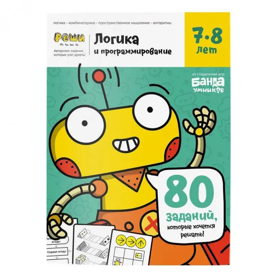 The Brainy Band УКР-105 Тетрадь Логика и программирование 7-8 лет, русский