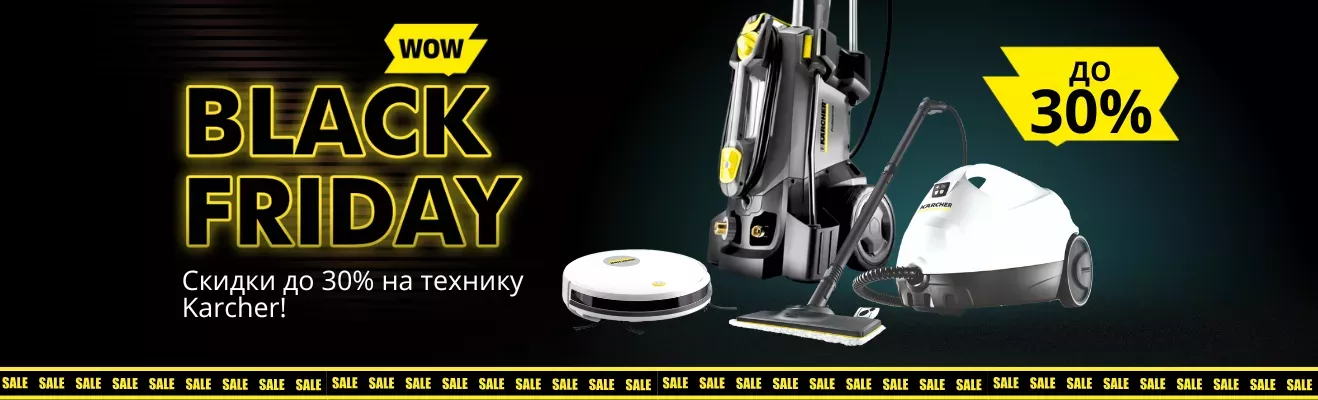 Black Friday: Скидки до 30% на технику Karcher!