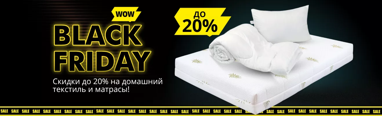 Black Friday: Скидки до 20% на домашний текстиль и матрасы!