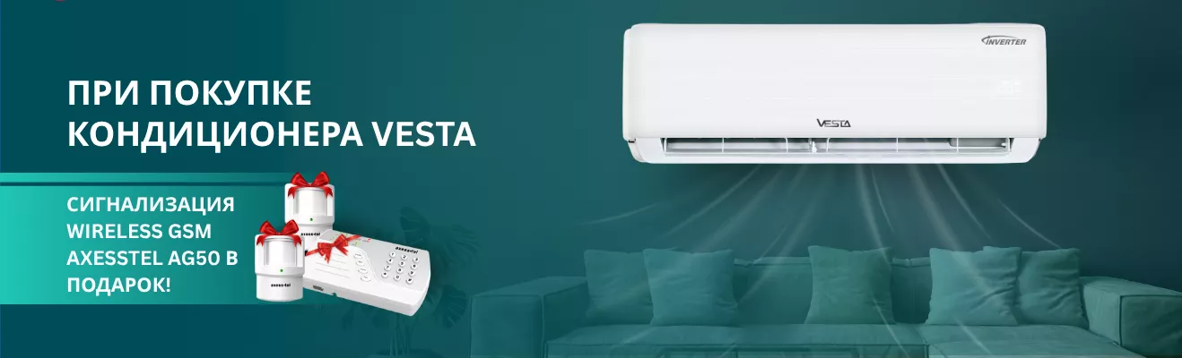 При покупке кондиционера Vesta - Сигнализация Wireless GSM AxessTel AG50 в подарок!