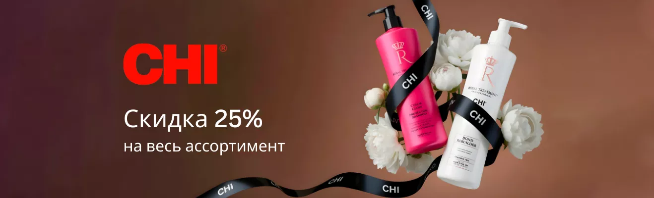 Праздничные скидки до −25% на весь ассортимент CHI